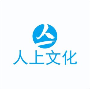 深圳人上文化傳媒有限公司 深圳人上文化傳媒有限公司
