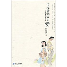 《21世紀小說館:這無法無天的愛》 《21世紀小說館:這無法無天的愛》