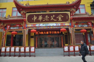 中華老艾堂 中華老艾堂