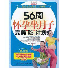 56周懷孕坐月子完美“吃”計畫 56周懷孕坐月子完美“吃”計畫