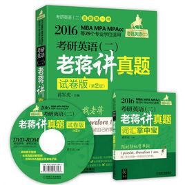 考研英語(二)老蔣講真題 考研英語(二)老蔣講真題