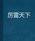 厲雷天下 厲雷天下