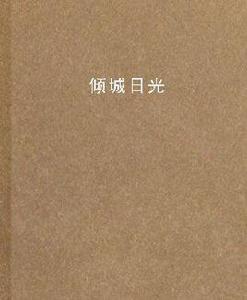 傾城日光 傾城日光