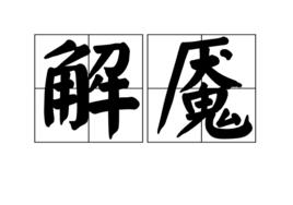 解魘 解魘