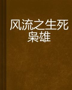 風流之生死梟雄 風流之生死梟雄