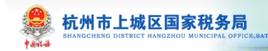 杭州市上城區國家稅務局 杭州市上城區國家稅務局