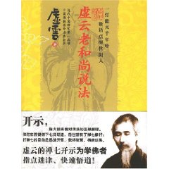 虛雲老和尚說法
