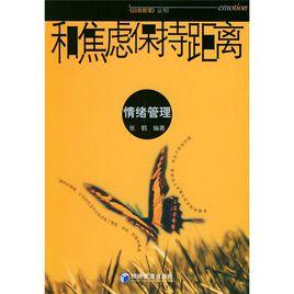 和焦慮保持距離 和焦慮保持距離