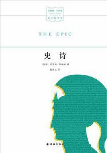 史詩[[美] 哈羅德·布魯姆所著作品]