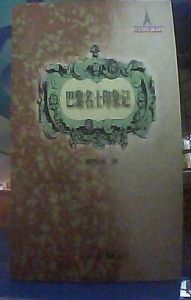 《巴黎名士印象記》 《巴黎名士印象記》