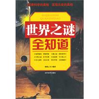 世界之謎全知道 世界之謎全知道