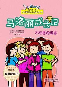 不經意的謊言 不經意的謊言