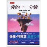 愛的十一分鐘 愛的十一分鐘