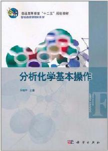 分析化學基本操作 分析化學基本操作