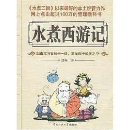 水煮西遊記 水煮西遊記