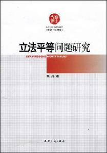 立法平等問題研究 立法平等問題研究