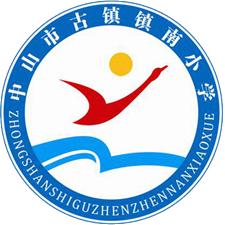 中山市鎮南國小 中山市鎮南國小