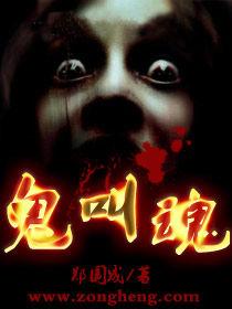 鬼叫魂 鬼叫魂