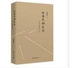 何為良好生活:行之於途而應於心 何為良好生活:行之於途而應於心