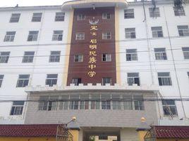 定遠縣私立啟明民族中學 定遠縣私立啟明民族中學