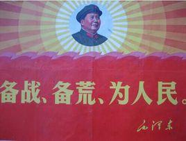 備戰、備荒、為人民 備戰、備荒、為人民