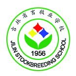 吉林省畜牧業學校 吉林省畜牧業學校