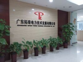 廣東拓奇電力技術發展有限公司