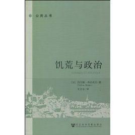 饑荒與政治 饑荒與政治