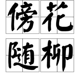 傍花隨柳 傍花隨柳