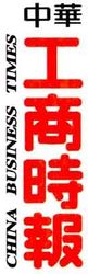 中華工商時報湖南記者站