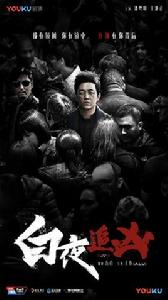 白夜追兇[2017年王偉執導的首部硬漢派懸疑推理劇]