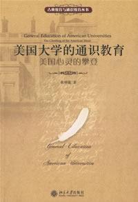 美國大學的通識教育 美國大學的通識教育