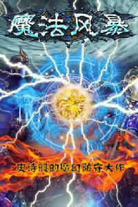 掌心遊戲網-魔法風暴截圖