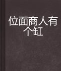 位面商人有個缸 位面商人有個缸
