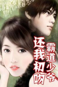 霸道少爺,還我初吻! 霸道少爺,還我初吻!