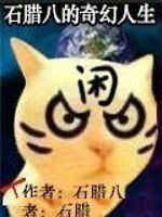 石臘八的奇幻人生