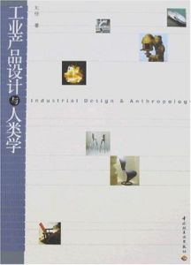 工業產品設計與人類學 工業產品設計與人類學