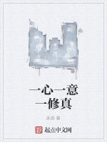 一心一意一修真 一心一意一修真