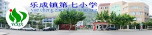 樂成鎮第七國小 樂成鎮第七國小