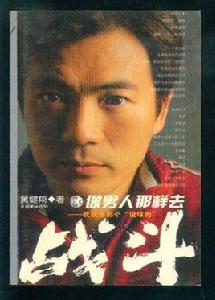 像男人那樣去戰鬥 像男人那樣去戰鬥