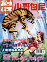 小哥白尼[大型少年科普月刊]