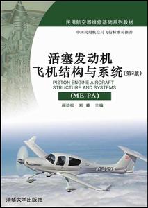 活塞發動機飛機結構與系統(ME-PA)(第2版) 活塞發動機飛機結構與系統(ME-PA)(第2版)