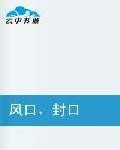風口封口