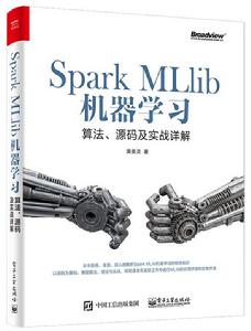 Spark MLlib機器學習:算法、源碼及實戰詳解 Spark MLlib機器學習:算法、源碼及實戰詳解