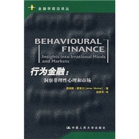《行為金融:洞察非理性心理和市場》 《行為金融:洞察非理性心理和市場》