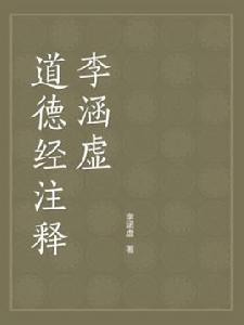道德經注釋-李涵虛 道德經注釋-李涵虛