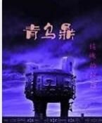 青烏鼎 青烏鼎