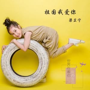 祖國我愛你 祖國我愛你