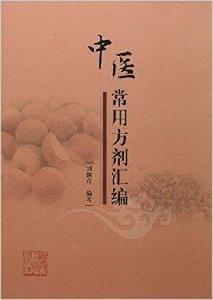 中醫常用方劑彙編 中醫常用方劑彙編