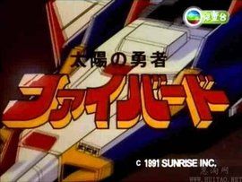 太陽勇者 太陽勇者